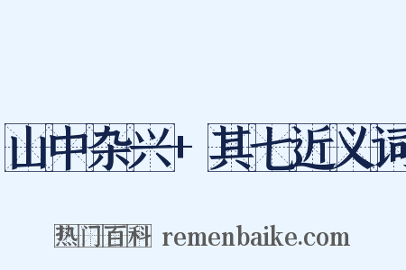 山中杂兴+其七近义词是什么意思的图片